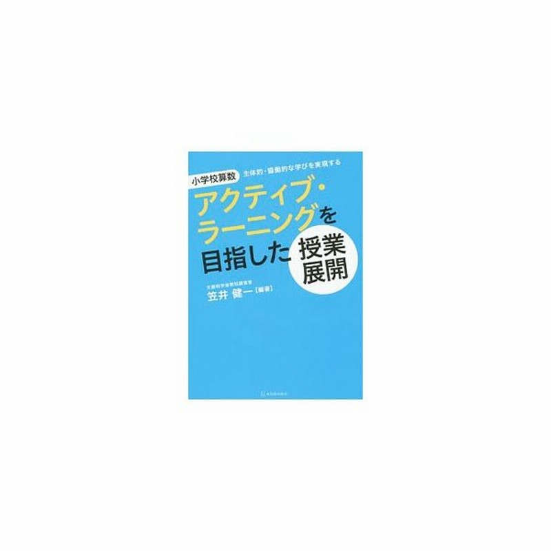 小学校算数アクティブ ラーニングを目指した授業展開 笠井健一 数学教育 通販 Lineポイント最大0 5 Get Lineショッピング