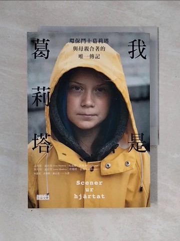 【書寶二手書T1／社會_X2T】我是葛莉塔：環保鬥士葛莉塔與母親合著的唯一傳記_葛莉塔．通貝里, 瑪蓮娜．恩曼, 斯凡特．通貝里, 碧雅塔．恩曼,  陳蘊柔, 黃舞樵, 謝孟達