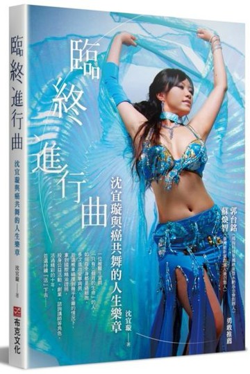 臨終進行曲：沈宜璇與癌共舞的人生樂章【城邦讀書花園】