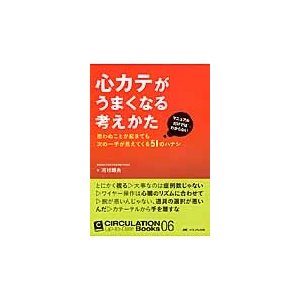 心カテがうまくなる考えかた　マニュアルだけではわからない　思わぬことが起きても次の一手が見えてくる５１のハナシ   河村　朗夫　著