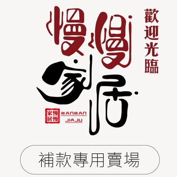 【慢慢家居】補運費專用賣場(客製化商品、宅配偏遠加價區)