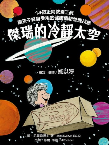 【電子書】傑瑞的冷靜太空