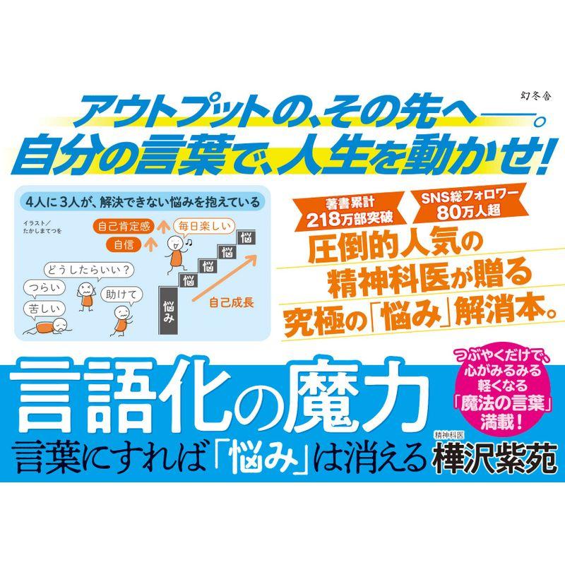 言語化の魔力 言葉にすれば 悩み は消える