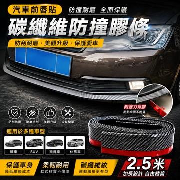 BJ商城🇹🇼 汽車前唇貼 防撞膠條 碳纖維防撞條 卡夢 軟式下巴 碳纖維軟下巴  前保險桿