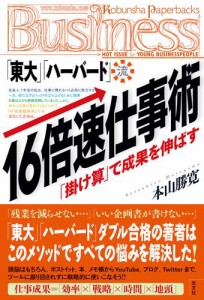 東大 ハーバード 流・16倍速仕事術 掛け算 で成果を伸ばす