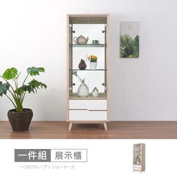 時尚屋 [NM31]羅莎原橡雙色2.1尺LED燈展示櫃NM31-781-免運費/免組裝/展示櫃