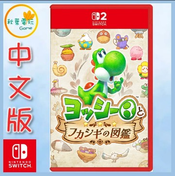 ●秋葉電玩● NS2 耀西與不可思議的圖鑑 中文版