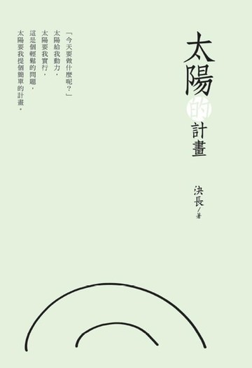 【電子書】The Plan of the Sun