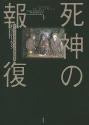 死神の報復 レーガンとゴルバチョフの軍拡競争 下 [本]