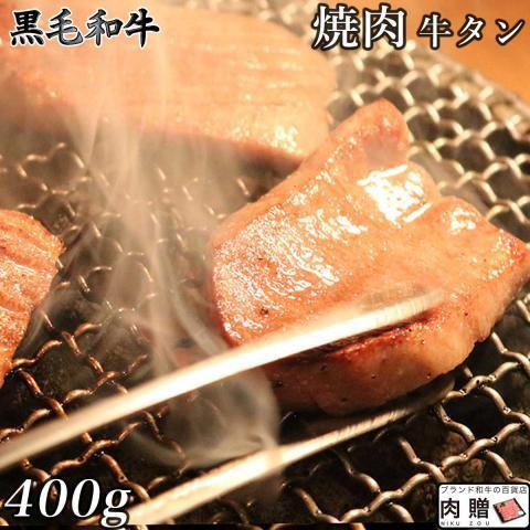 ギフト 肉 牛肉 和牛 国産 牛タン 焼肉 400g 2〜3人前 牛たん 黒毛和牛 厚切り スライス BBQ バーベキュー タン塩 タン中 タン元