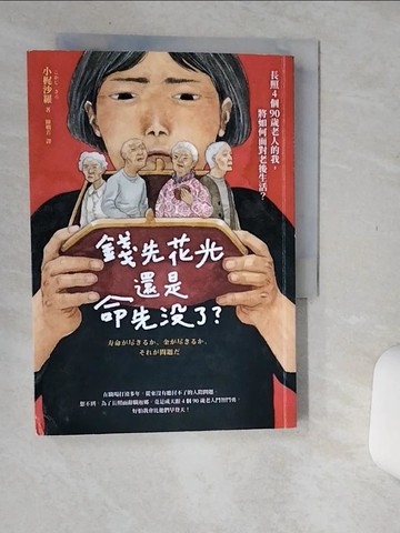 【書寶二手書T1／社會_Q67】錢先花光，還是命先沒了？：長照4個90歲老人的我，將如何面對老後生活？_中島梨?