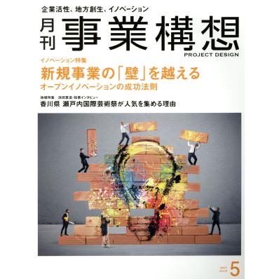 事業構想(５　ＭＡＹ　２０１９) 月刊誌／日本ビジネス出版