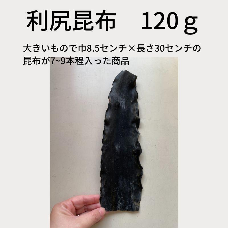 昆布 利尻昆布 昆布だし だし昆布 出汁昆布 天然 120g 北海道 利尻産