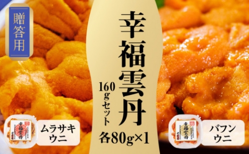 ≪贈り物≫ 幸福雲丹160gセット(ムラサキ80g・バフン80g　北海道産)