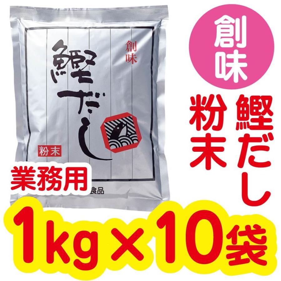 鰹だし 粉末 (1kg袋×10) 創味 業務用まとめ買い みそ汁 吸物 うどん 和風だし 出汁 ダシ 万能 かつおだし 創味食品 鰹出汁 箱買い 和風出汁 粉 お得用 お徳用