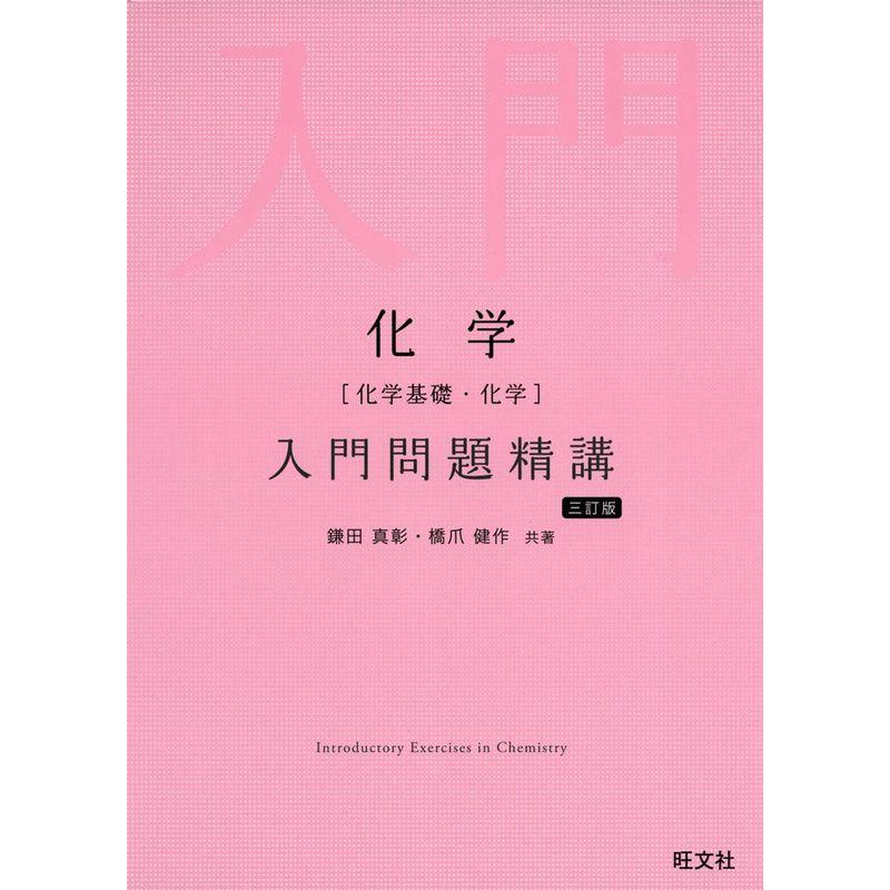 化学 入門問題精講 三訂版