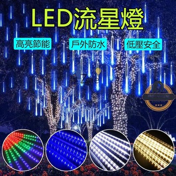 【新品上市】led燈串 氛圍燈 流星燈 30公分七彩流星雨 戶外防水樹燈 庭院造景 婚禮裝飾 生日佈置 可串接