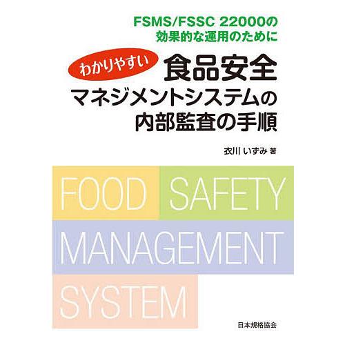 わかりやすい食品安全マネジメントシステムの内部監査の手順 FSMS FSSC 22000の効果的な運用のために 衣川いずみ