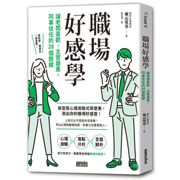職場好感學：讓老闆喜歡、主管器重、同事信任的28個關鍵
