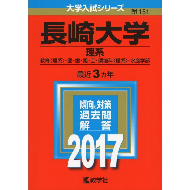 長崎大学(理系) (2017年版大学入試シリーズ)