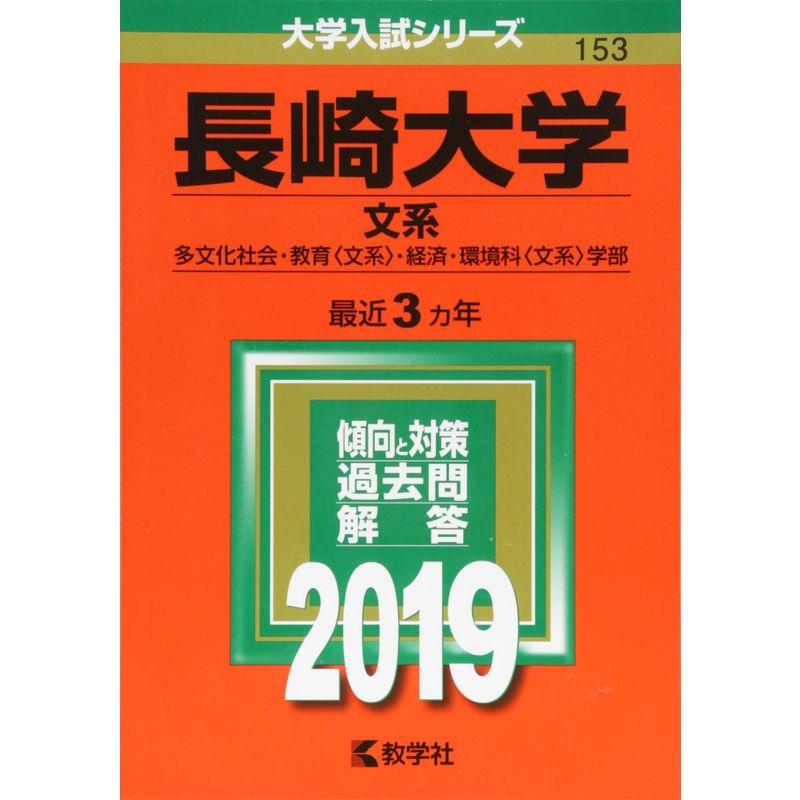 長崎大学(文系) (2019年版大学入試シリーズ)