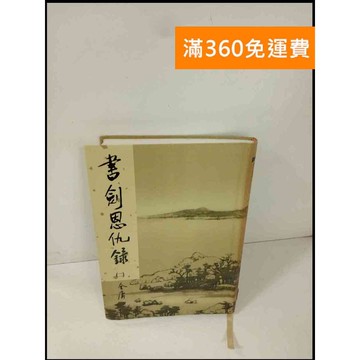 【雷根360免運】【送贈品】書劍恩仇錄(二) #軟精裝_金庸 #8成新 #九成新【P-T195】