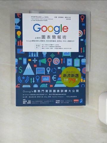 【書寶二手書T7／電腦_QJ2】Google必修的圖表簡報術_柯爾?諾瑟鮑姆?娜菲克