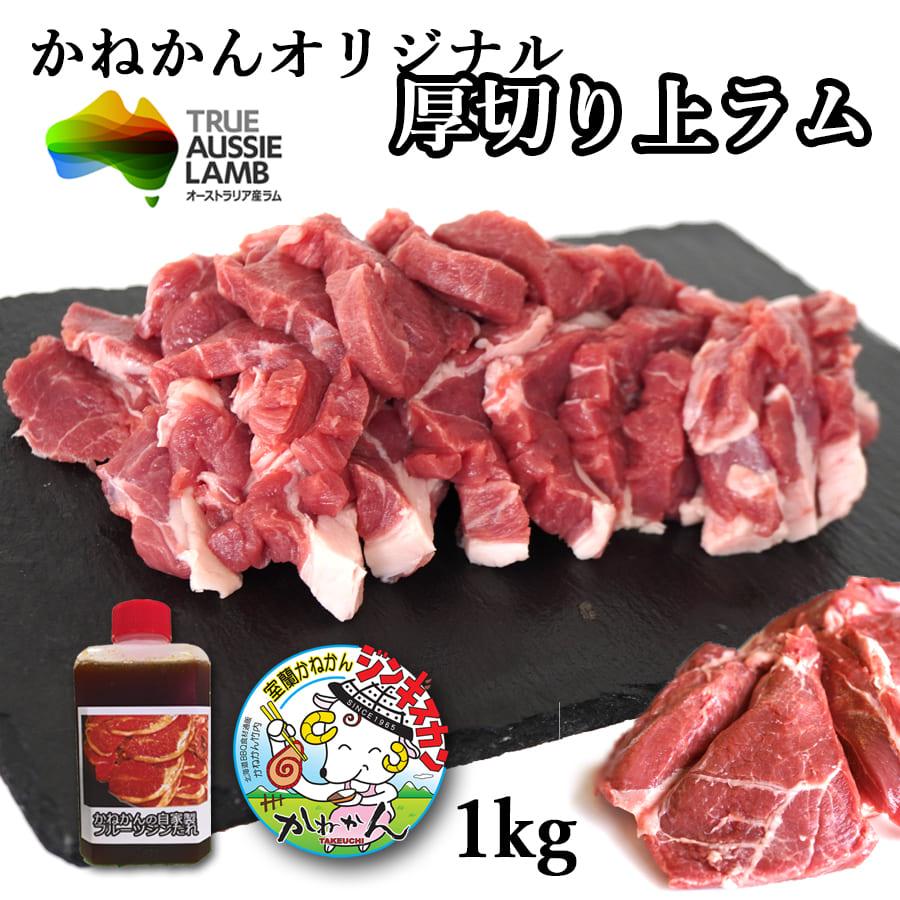 北海道 羊肉 上ラム 厚切り ジンギスカン  500g×2 1kg たれ付  ギフト 内祝い 生ラム肉 味無し   オージー ラム 焼肉 お肉