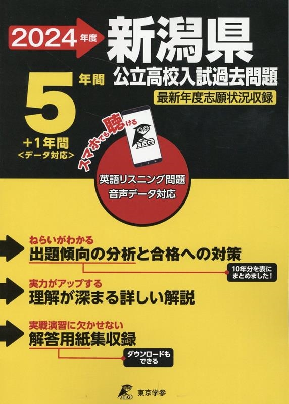 新潟県公立高校入試過去問題 2024年度 英語リスニング問題音声データ対応 5年間 1年間＜データ対応＞[9784814128570]