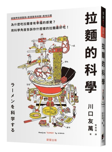 拉麵的科學【二手書_良好】TAAZE讀冊生活