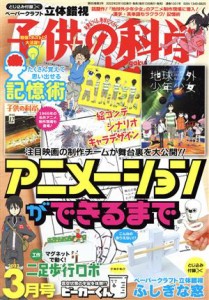  子供の科学(２０２２年３月号) 月刊誌／誠文堂新光社