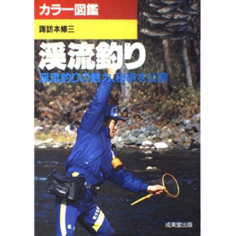 カラー図鑑 渓流釣り?渓流釣りの魅力、秘術を公開