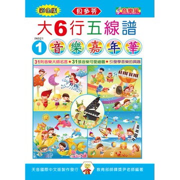 《貝多芬》IN921 彩色大６行五線譜-音樂嘉年華