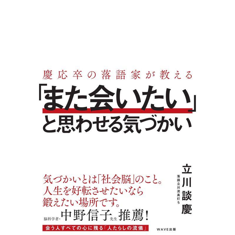 慶応卒の落語家が教える 「また会いたい」と思わせる気づかい