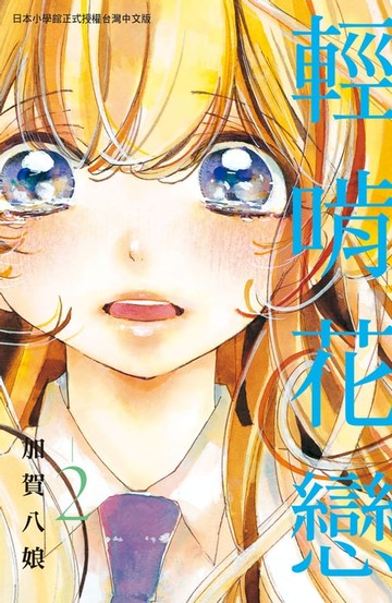 【電子書】輕啃花戀(2)完