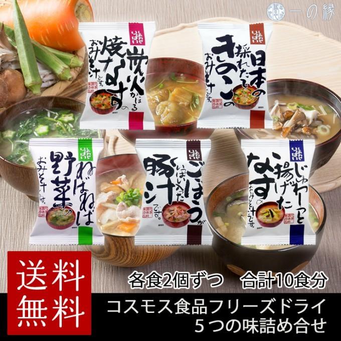 コスモス食品 しあわせいっぱいみそ汁 5つの味詰め合わせ 10食分 (各味2個) ごぼう豚汁 ねばねば野菜 炭火焼きなす 揚げなす 採れたてきのこ