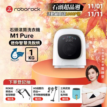 Roborock石頭科技 1公斤迷你洗脫烘滾筒洗衣機 M1 Pure (柔衣公主)