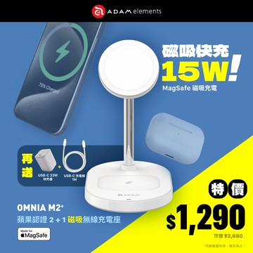 OMNIA M2+ 蘋果認證2+1磁吸無線充電座