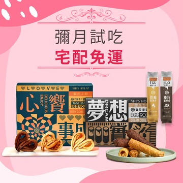 【吃璽氏 有喜事】彌月試吃 心饗事成禮盒 千層手工蛋捲 15顆/綜合 (原味/芝麻/可可)+夢想實餡蛋捲-12入裝-A款(綜合-花生6入/榛果可可6入)