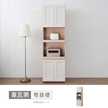 時尚屋 韋瓦第2尺電器櫃 寬60x深40x高200公分 -台灣製/免組裝/電器櫃