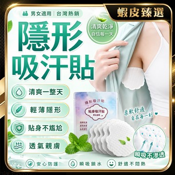 隔日達🔥親膚透氣 吸汗貼🔥高分子鎖水吸汗貼 一次性帽貼 帽簷貼 防髒貼 衣領貼 夏天必備 帽子吸汗 超薄衣帽防髒吸汗貼