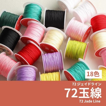 【發票+隔日達】72號玉線 0.8mm 18種色 編織 中國結 串珠線 手鍊 手鏈 約20m diy手作材料