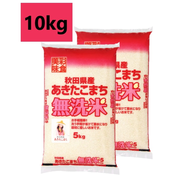 5年産 無洗米　秋田県産あきたこまち10kg（5kg＊2袋）