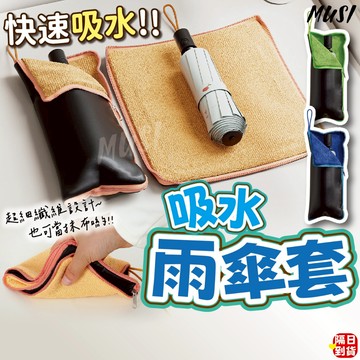 [先吸水再收納包包不再溼答答]傘套 雨傘套 雨傘收納袋 也可當抹布 雨傘袋 吸水雨傘套 雨傘套袋