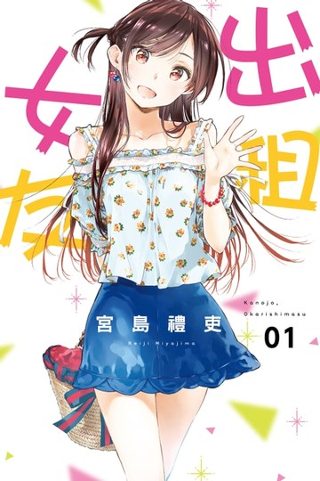 【電子書】出租女友 (1)