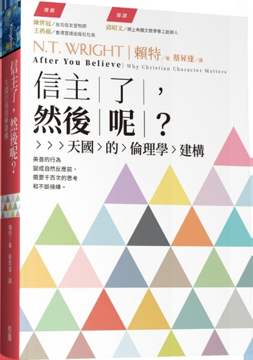 信主了，然後呢 ？天國的倫理學建構【二手書_良好】TAAZE讀冊生活
