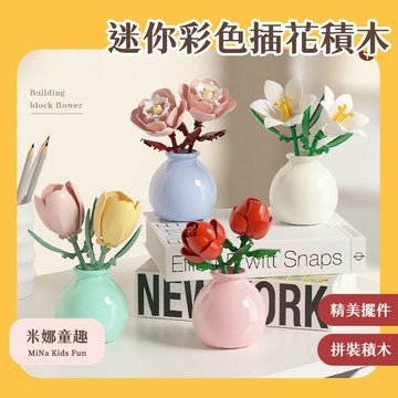 台灣現貨 迷你彩色插花積木 微顆粒拼裝積木 交換禮物 創意永生花積木 精美擺飾 花瓶 節日禮物 居家氛圍裝飾 仿真積木花