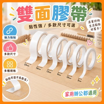 ❤️隔日到貨❤️高黏性雙面膠 雙面膠帶 雙面膠 雙面膠布 兩面膠帶 超黏雙面膠帶 辦公 文具 DIY 包裝 雙面膠