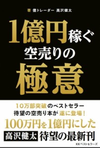  高沢健太   1億円稼ぐ空売りの極意