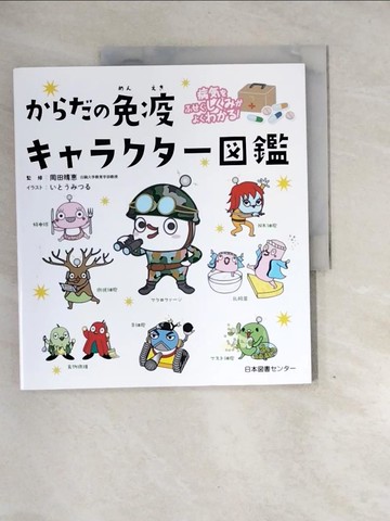 【書寶二手書T8／少年童書_QG8】????免疫???????鑑－病??????????????！_日文_?????? / 岡田晴?